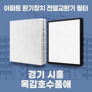 경기 시흥 목감호수품애 아파트 환기 전열교환기 필터 H13등급 공동구매
