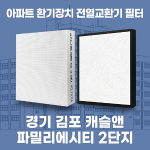 경기 김포 캐슬앤파밀리에시티2단지 아파트 환기 전열교환기 필터 H13등급 공동구매