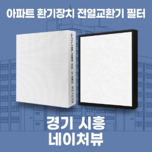 경기 시흥 네이처뷰 아파트 환기 전열교환기 필터 H13등급 공동구매
