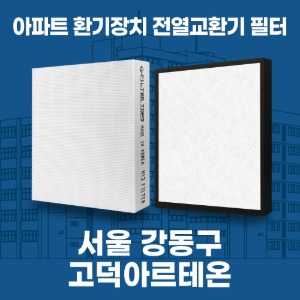 서울 강동구 고덕아르테온 아파트 환기 전열교환기 필터 H13등급 공동구매