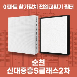 순천 신대중흥S클래스2차 아파트 환기 전열교환기 필터 H13등급 공동구매