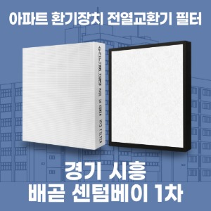 경기 시흥 배곧 센텀베이 1차 아파트 환기 전열교환기 필터 H13등급 공동구매
