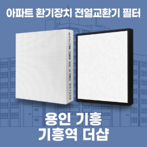 용인 구갈 기흥역더샵 아파트 환기 전열교환기 필터 H13등급 공동구매