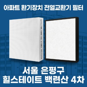 서울 은평구 힐스테이트 백련산 4차 아파트 환기 전열교환기 필터 H13등급 공동구매