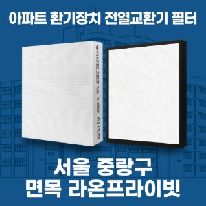 서울 중랑구 면목 라온프라이빗 아파트 환기 전열교환기 필터 H13등급 공동구매