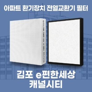 김포 e편한세상캐널시티 아파트 환기 전열교환기 필터 H13등급 공동구매