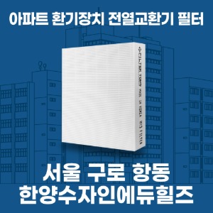 서울 구로 항동 한양수자인에듀힐즈 아파트 환기 전열교환기 필터 H13등급 공동구매