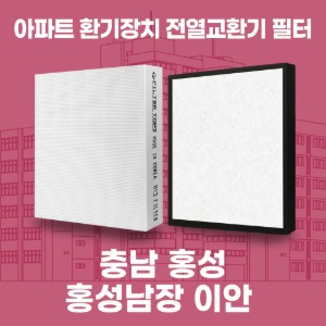 충남 홍성 홍성남장 이안 아파트 환기 전열교환기 필터 H13등급 공동구매