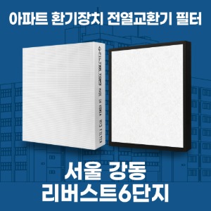 서울 강동리버스트6단지 아파트 환기 전열교환기 필터 H13등급 공동구매