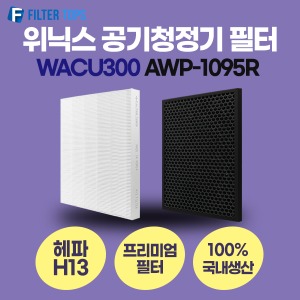 위닉스 공기청정기 필터 AWP-1095R 호환 1년관리세트