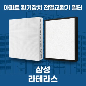 강남구 삼성동라테라스 아파트 환기 전열교환기 필터 H13등급 공동구매