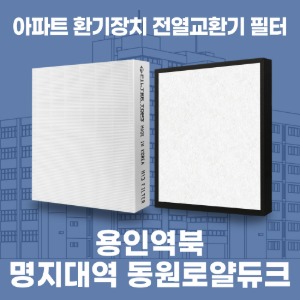 용인역북명지대역동원로얄듀크 아파트 환기 전열교환기 필터 H13등급 공동구매