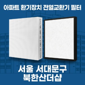 서울 서대문구 북한산더샵 아파트 환기 전열교환기 필터 H13등급 공동구매