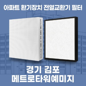 경기 김포 메트로타워예미지 아파트 환기 전열교환기 필터 H13등급 공동구매