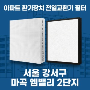 서울 강서구 마곡 엠밸리 2단지 아파트 환기 전열교환기 필터 H13등급 공동구매