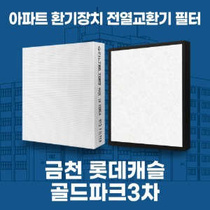 서울 금천롯데캐슬골드파크3차 아파트 환기 전열교환기 필터 H13등급 공동구매