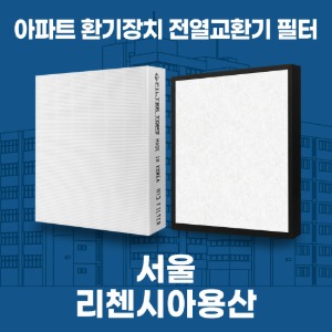서울 리첸시아용산 아파트 환기 전열교환기 필터 H13등급 공동구매