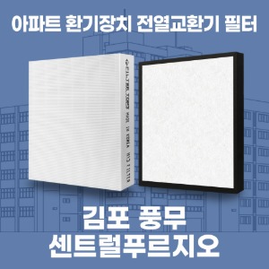 김포 풍무센트럴푸르지오 아파트 환기 전열교환기 필터 H13등급 공동구매