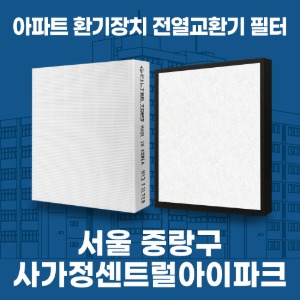 서울 중랑구 사가정센트럴아이파크 아파트 환기 전열교환기 필터 H13등급 공동구매