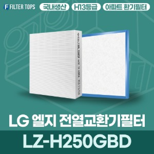 LG 엘지 LZ-H250GBD 전열교환기필터 아파트 환기 필터 H13등급 국내생산 공동구매