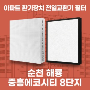 순천 해룡 중흥에코시티8단지 아파트 환기 전열교환기 필터 H13등급 공동구매