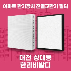 대전 상대동 한라비발디3단지 아파트 환기 전열교환기 필터 H13등급 공동구매