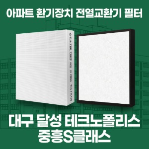 대구 달성 테크노폴리스 중흥S클래스 아파트 환기 전열교환기 필터 H13등급 공동구매