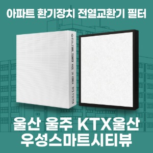 울산 울주 KTX울산우성스마트시티뷰 아파트 환기 전열교환기 필터 H13등급 공동구매