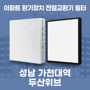 성남 가천대역두산위브 아파트 환기 전열교환기 필터 H13등급 공동구매