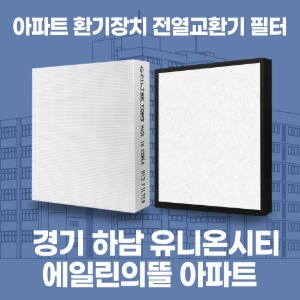 하남 신장 유니온시티에일린의뜰 아파트 환기 전열교환기 필터 H13등급 공동구매