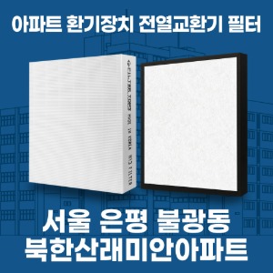 서울 은평구 불광동 북한산래미안 아파트 환기 전열교환기 필터 H13등급 공동구매