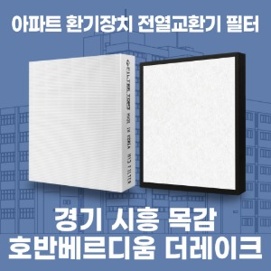 경기 시흥 목감 호반베르디움 더레이크 아파트 환기 전열교환기 필터 H13등급 공동구매