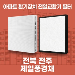 전북 전주 제일풍경채 아파트 환기 전열교환기 필터 H13등급 공동구매