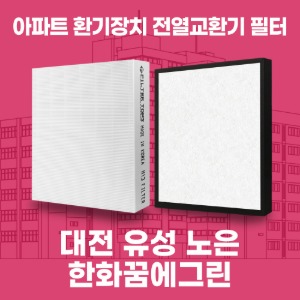 대전 유성 노은한화꿈에그린 아파트 환기 전열교환기 필터 H13등급 공동구매