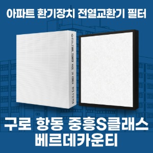 서울 구로 항동 중흥S클래스 베르데카운티 아파트 환기 전열교환기 필터 H13등급 공동구매