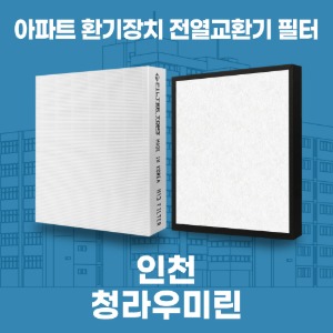 인천 청라우미린 아파트 환기 전열교환기 필터 H13등급 공동구매