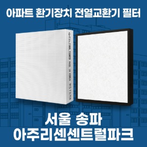 송파 방이동 아주리센센트럴파크 아파트 환기 전열교환기 필터 H13등급 공동구매