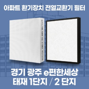 경기 광주 신현리 e편한세상 태재 1단지 2단지 아파트 환기 전열교환기 필터 H13등급 공동구매