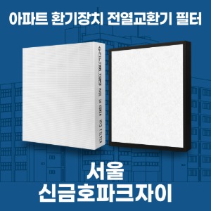 서울 신금호파크자이 아파트 환기 전열교환기 필터 H13등급 공동구매