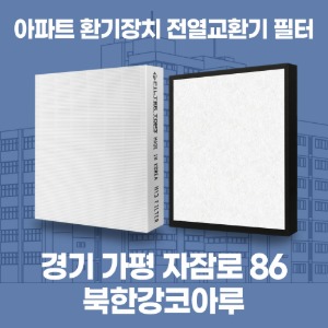 경기 가평 선촌리 북한강코아루 아파트 환기 전열교환기 필터 H13등급 공동구매