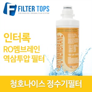 청호나이스 호환 고품질 인터록 RO멤브레인 역삼투압 필터 단품
