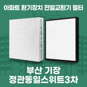 부산 기장 정관동일스위트3차 아파트 환기 전열교환기 필터 H13등급 공동구매