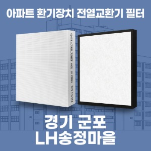 경기 군포 LH송정마을 5단지 아파트 환기 전열교환기 필터 H13등급 공동구매