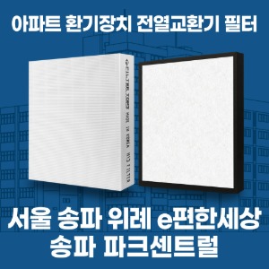 서울 송파 e편한세상송파파크센트럴 아파트 환기 전열교환기 필터 H13등급 공동구매