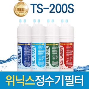위닉스 TS-200S 고품질 정수기 필터 호환 1회/1년 세트