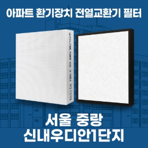 서울 중랑구 신내동 신내우디안1단지 아파트 환기 전열교환기 필터 H13등급 공동구매