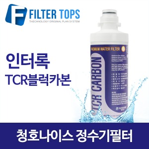 청호나이스 호환 고품질 인터록 TCR블럭카본 필터 단품