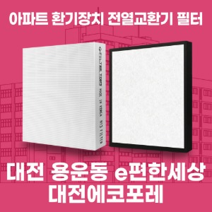 대전 용운동 e편한세상대전에코포레 아파트 환기 전열교환기 필터 H13등급 공동구매
