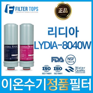 리디아 정품 LYDIA-8040EOS 고품질 이온수기 필터 호환