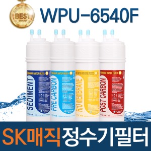 SK매직 WPU-6540F 고품질 정수기 필터 호환 1회/1년/2년 세트